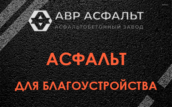 Асфальт для благоустройства в Колюбакино