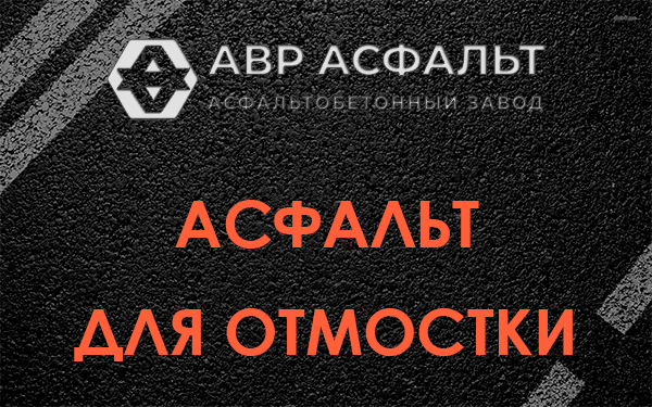 Асфальт для отмостки в Колюбакино