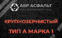 Крупнозернистая смесь А1 в Колюбакино