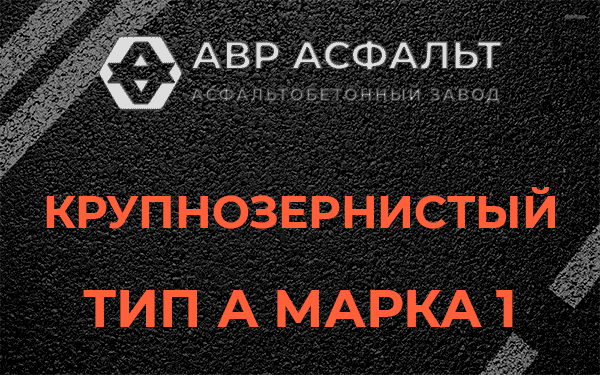 Крупнозернистый тип А марка 1 в Колюбакино