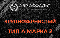 Крупнозернистая смесь А2 в Колюбакино