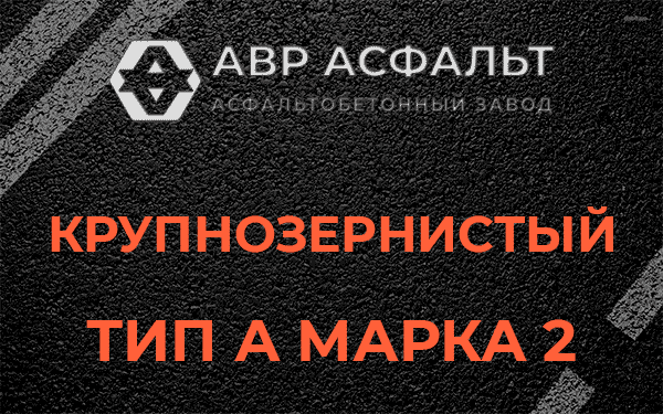 Крупнозернистый тип А марка 2 в Колюбакино