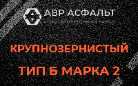 Крупнозернистая смесь Б2 в Колюбакино