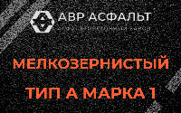 Мелкозернистая смесь А1 в Колюбакино
