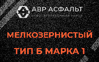 Мелкозернистая смесь Б1 в Колюбакино