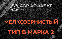 Мелкозернистая смесь Б2 в Колюбакино