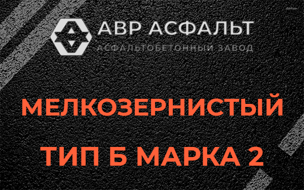 Мелкозернистый тип Б марка 2 в Колюбакино