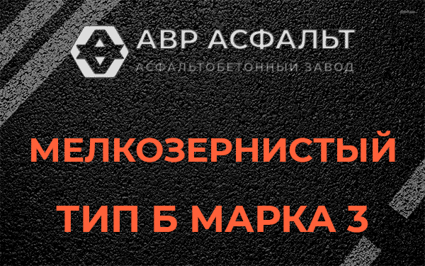 Мелкозернистый тип Б марка 3 в Лобне