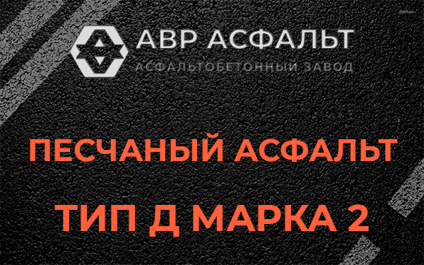 Песчаный асфальт тип Д марка 2 в Колюбакино