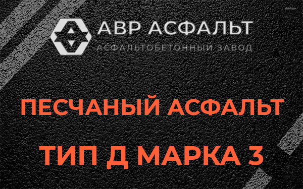 Песчаный асфальт тип Д марка 3 в Колюбакино