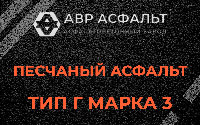 Песчаная смесь Г3 в Колюбакино