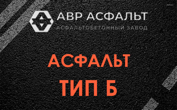 Асфальт тип Б в Колюбакино