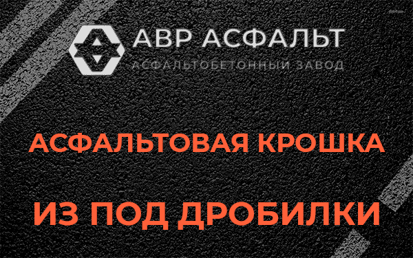 Асфальтовая крошка из под дробилки в Колюбакино
