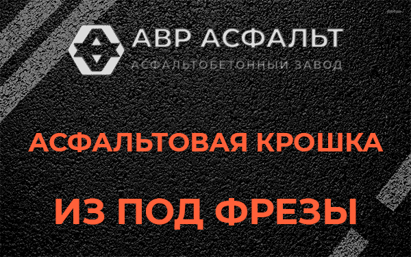 Асфальтовая крошка из под фрезы в Колюбакино