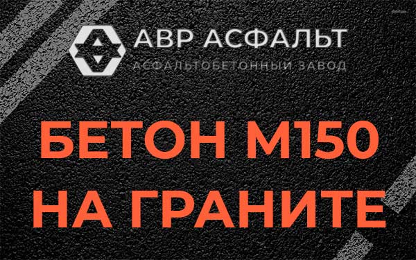 Бетон М150 на граните в Колюбакино