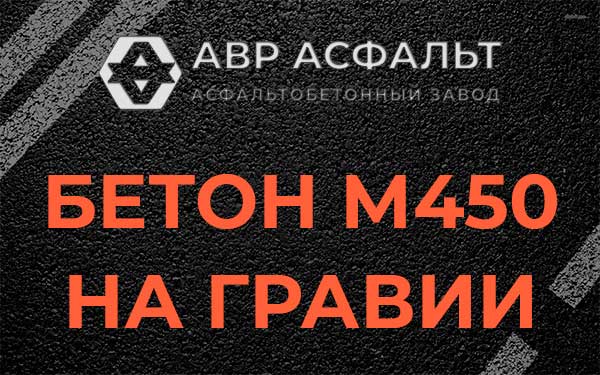 Бетон М450 на гравии в Колюбакино