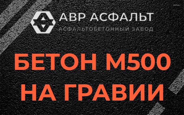 Бетон М500 на гравии в Колюбакино