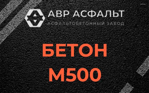 Бетон М500 в Колюбакино