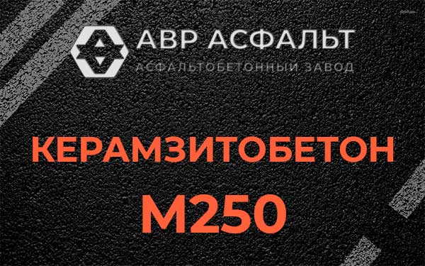Керамзитбетон М250 в Колюбакино