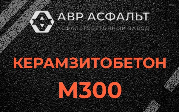 Керамзитбетон М300 в Колюбакино