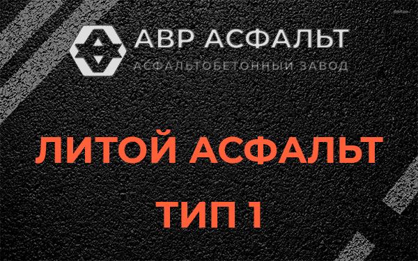 Литой асфальт тип 1 в Колюбакино