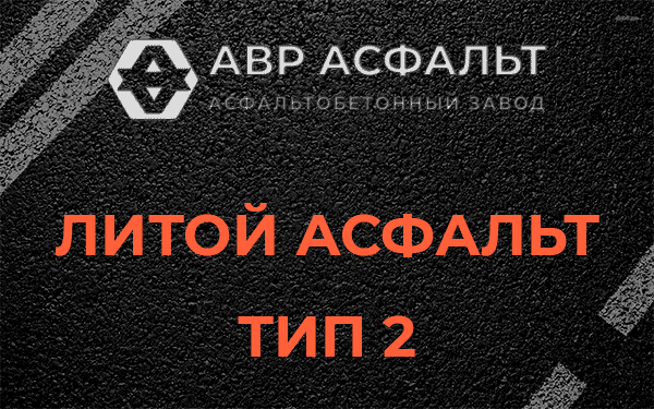 Литой асфальт тип 2 в Колюбакино