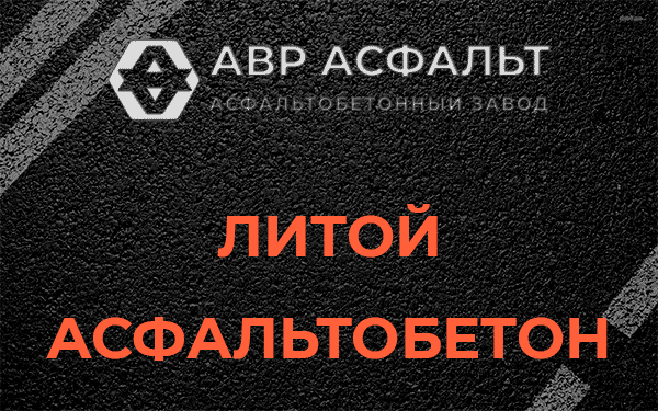Литой асфальт в Сходне