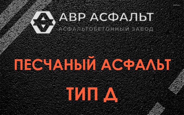 Песчаный асфальт тип Д в Колюбакино