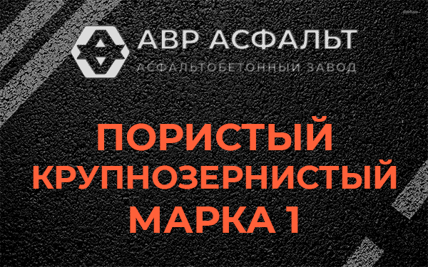 Пористый крупнозернистый марка 1 в Колюбакино