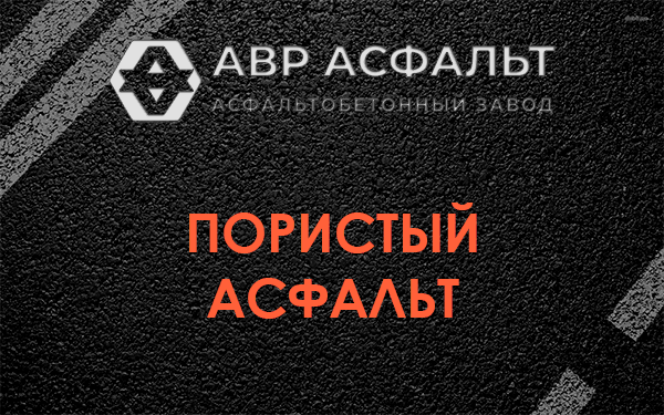 Пористый асфальт в Колюбакино