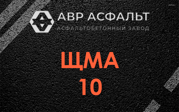 ЩМА 10 в Колюбакино