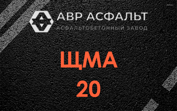 ЩМА 20 в Колюбакино