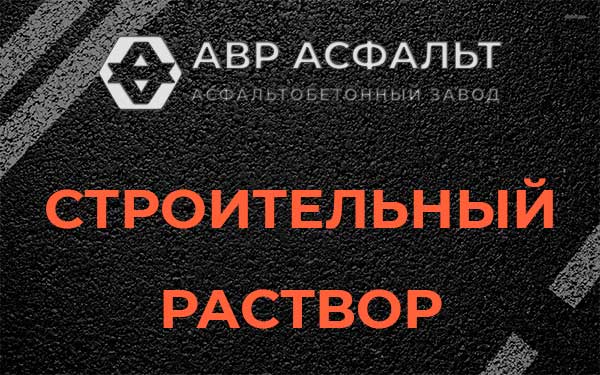Строительный раствор в Колюбакино