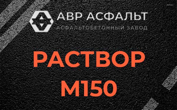 Раствор М150 в Колюбакино