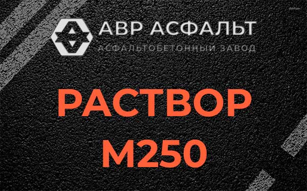 Раствор М250 в Колюбакино
