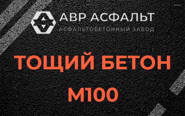 Тощий бетон М100 в Колюбакино