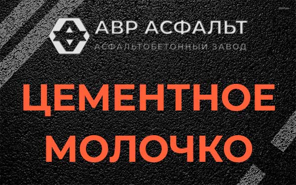 Цементное молочко в Колюбакино